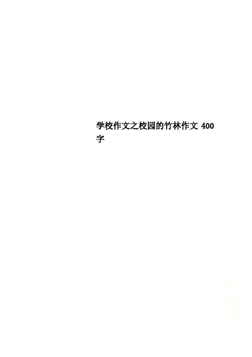学校作文之校园的竹林作文400字