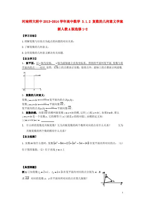 河南师大附中2013-2014学年高中数学 3.1.2 复数的几何意义学案 新人教A版选修1-2