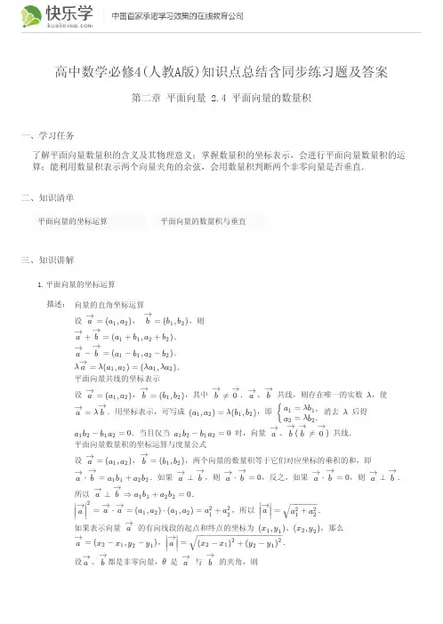 高中数学必修4(人教A版)第二章平面向量2.4知识点总结含同步练习及答案