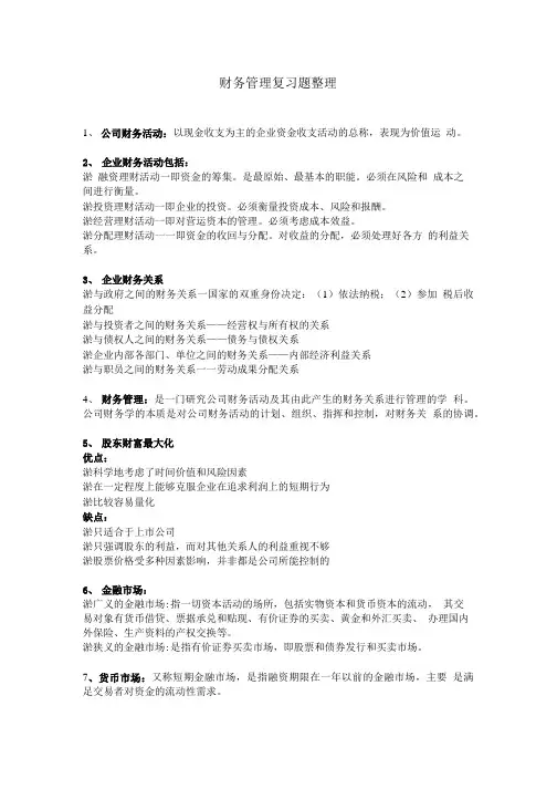 公司财务管理复习资料.doc