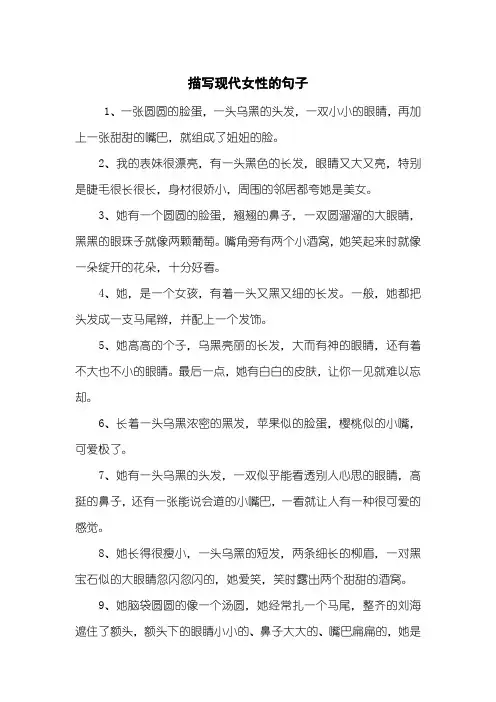 描写现代女性的句子 2