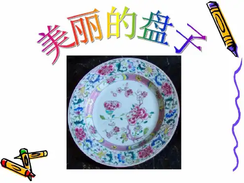 《美丽的盘子》优秀课件