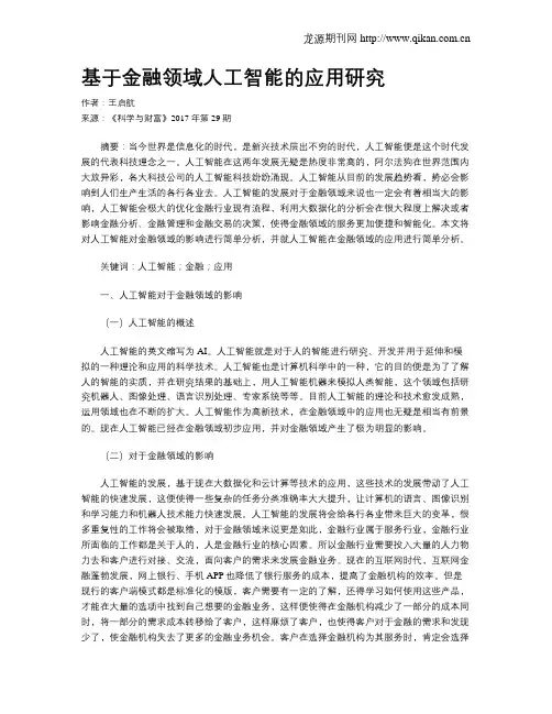 基于金融领域人工智能的应用研究