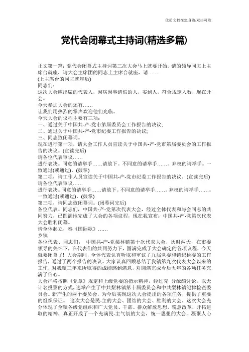 党代会闭幕式主持词(精选多篇)