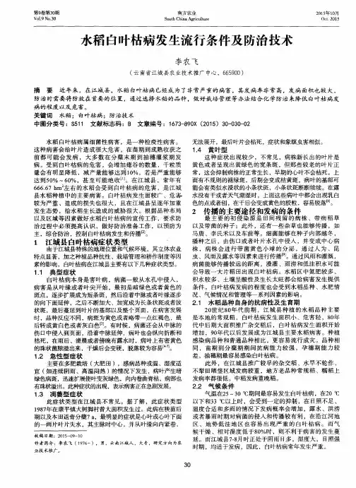 水稻白叶枯病发生流行条件及防治技术
