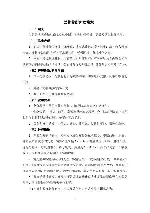 肋骨骨折护理常规