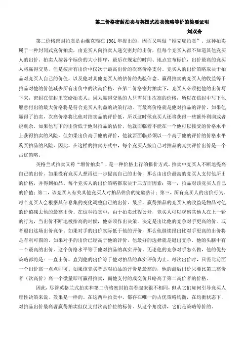 第二价格密封拍卖与英国式拍卖策略等价的简要证明