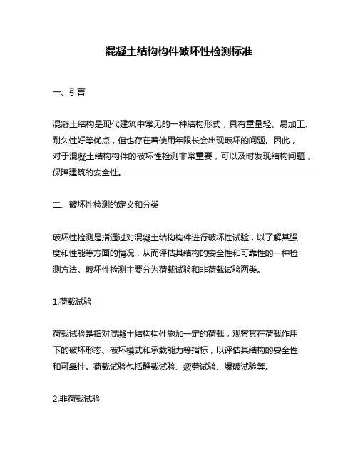 混凝土结构构件破坏性检测标准
