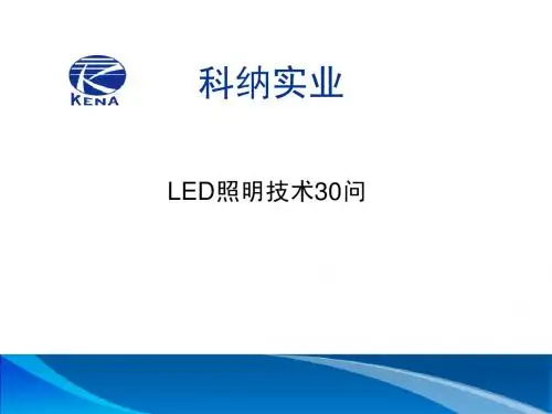 LED照明应用技术30问(超详细)