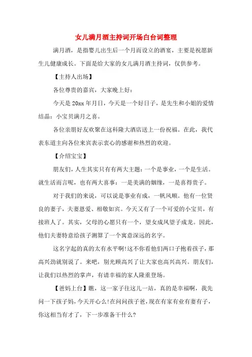 女儿满月酒主持词开场白台词整理