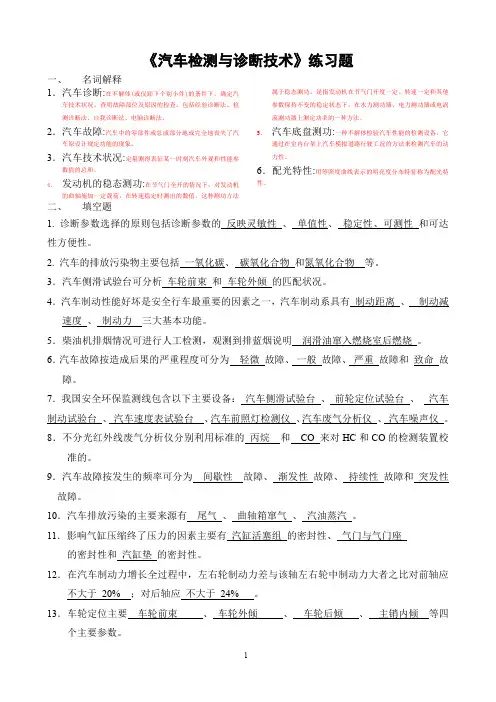 汽车检测与维修习题-含答案