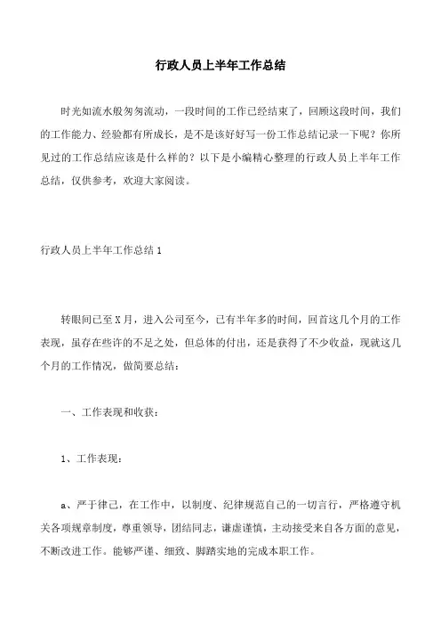 行政人员上半年工作总结