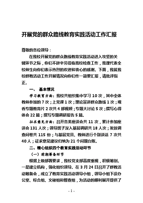 开展党的群众路线教育实践活动三阶段工作汇报