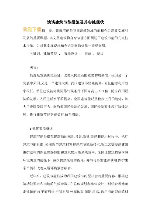 浅谈建筑节能措施及其实施现状