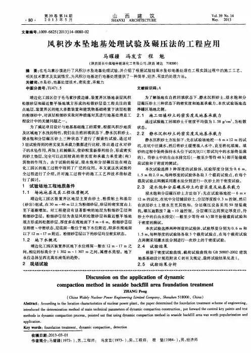 风积沙水坠地基处理试验及碾压法的工程应用