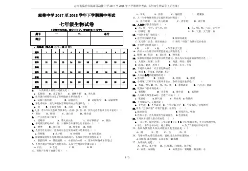 云南省临沧市镇康县勐捧中学2017至2018年下学期期中考试 七年级生物试卷(无答案)