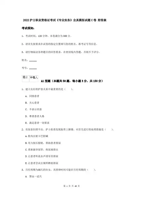 2022护士职业资格证考试《专业实务》全真模拟试题C卷 附答案