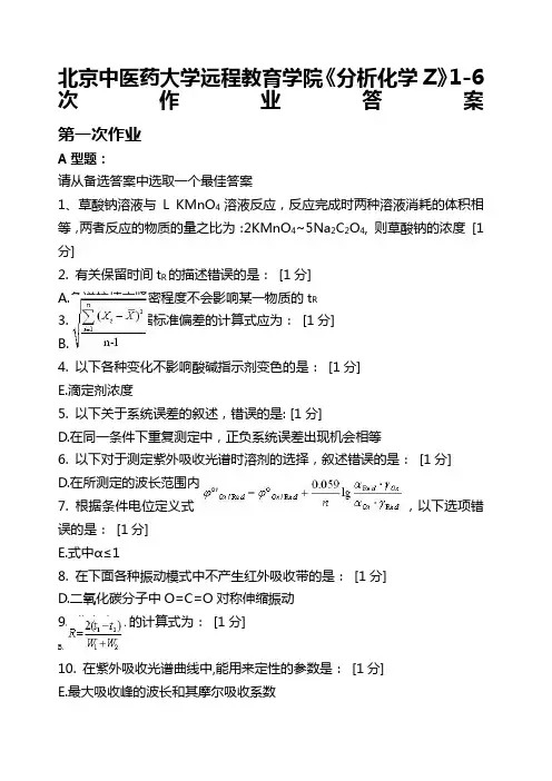 北京中医药大学远程教育学院《分析化学Z》 次作业答案