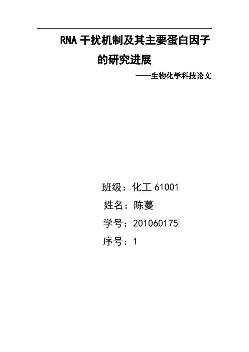 RNA干扰机制及其主要蛋白因子的研究进展
