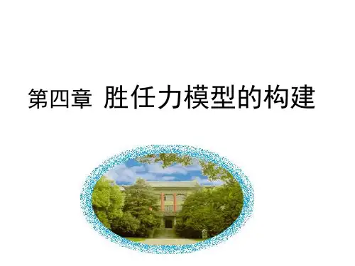 第4章 胜任力模型的构建