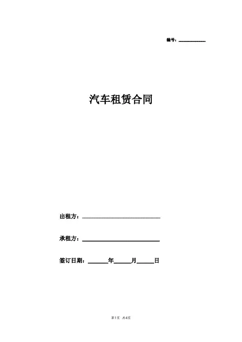 汽车租赁合同范本 2