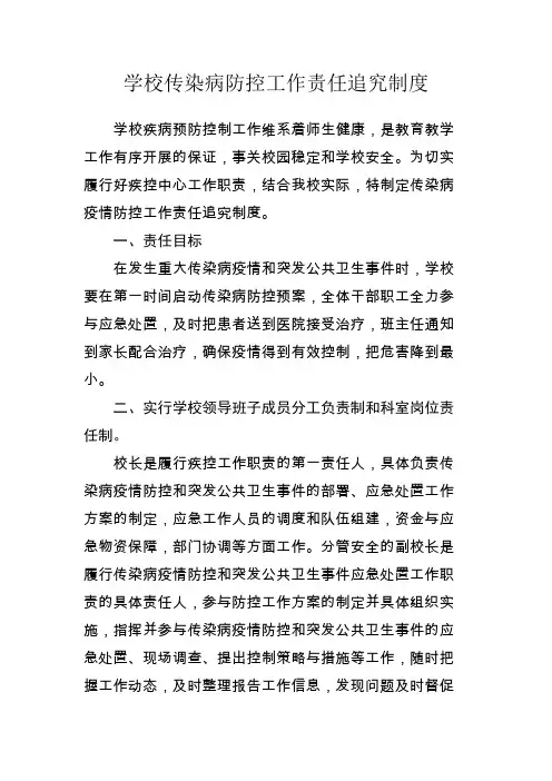 学校传染病防控工作责任追究制度