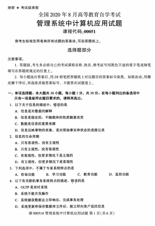 2020年8月自考00051管理系统中计算机应用试题