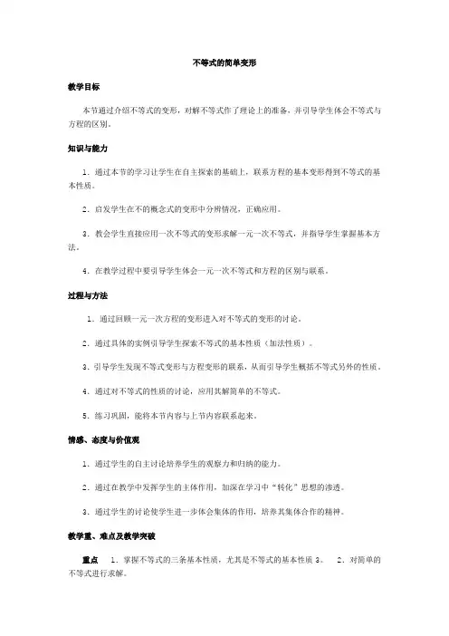 不等式的基本变形