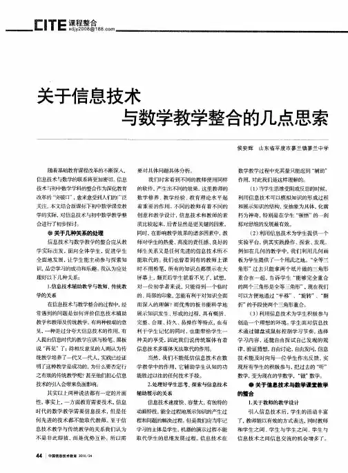 关于信息技术与数学教学整合的几点思索