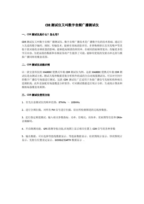 CDR测试仪又叫数字音频广播测试仪