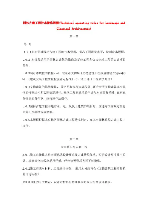 园林古建工程技术操作规程