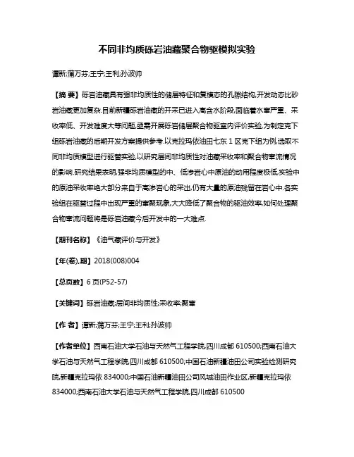 不同非均质砾岩油藏聚合物驱模拟实验