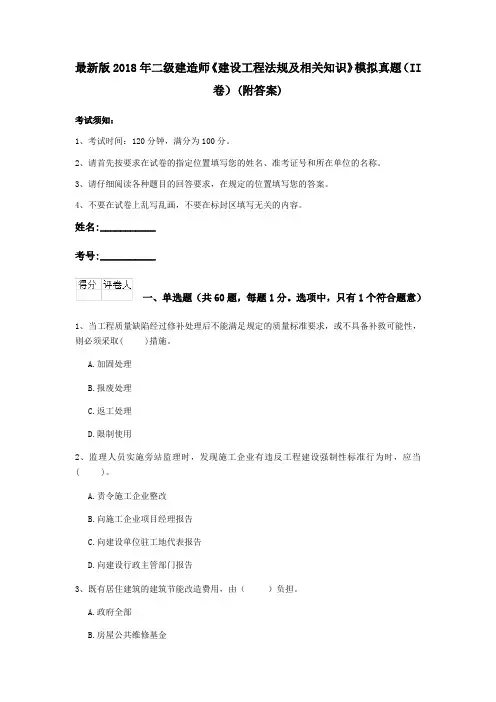 最新版2018年二级建造师《建设工程法规及相关知识》模拟真题(II卷)(附答案)