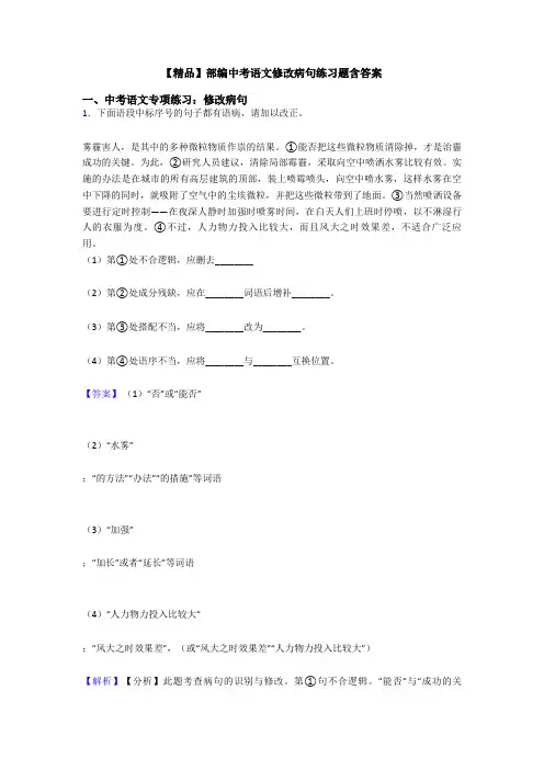 【精品】部编中考语文修改病句练习题含答案