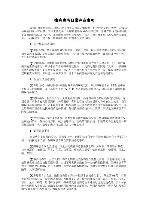 癫痫患者日常注意事项