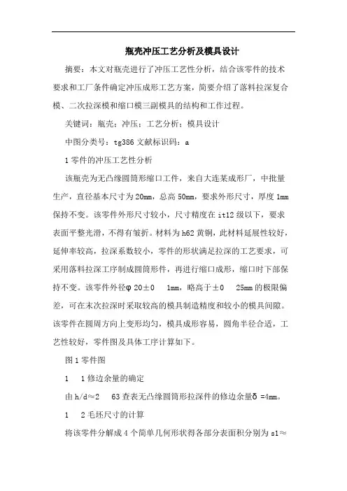 瓶壳冲压工艺分析及模具设计
