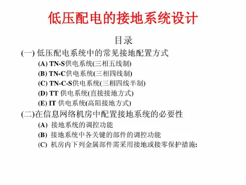 【PPT】详细讲解低压配电的接地系统设计