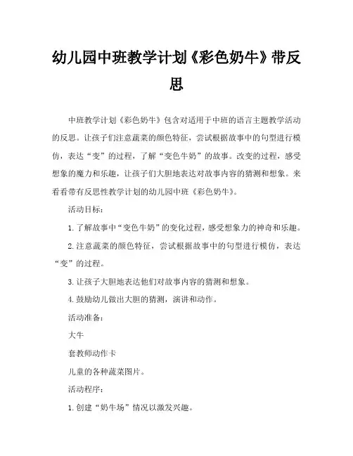 幼儿园中班教案《彩色奶牛》含反思