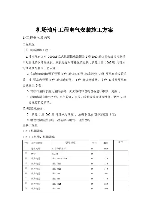 机场油库工程电气安装施工方案