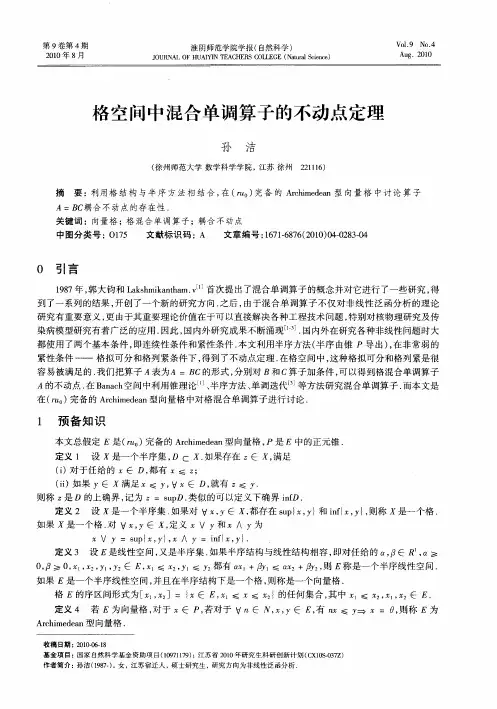 格空间中混合单调算子的不动点定理