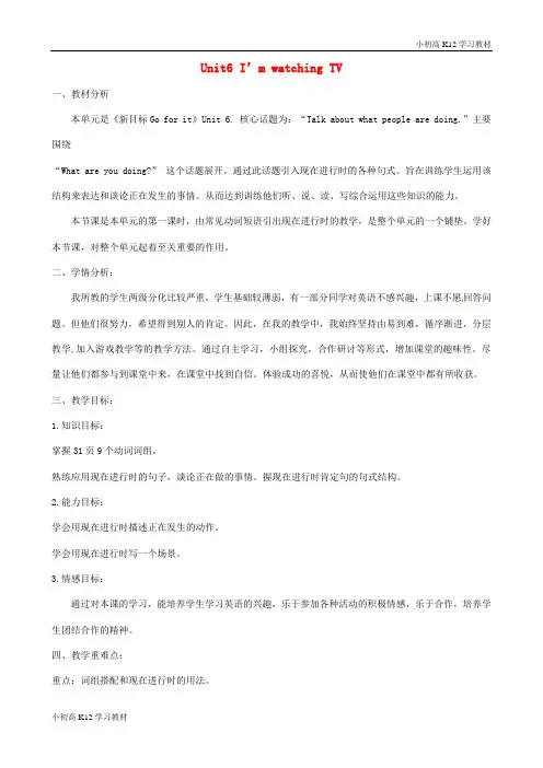 初中七年级英语下册《unit 6 i’m watching tv》教学设计