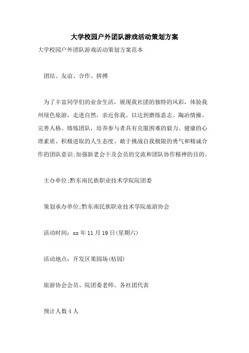 大学校园户外团队游戏活动策划方案