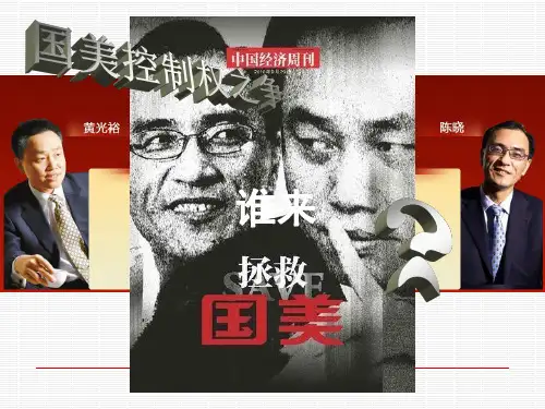 讲解国美控制权之争教学材料