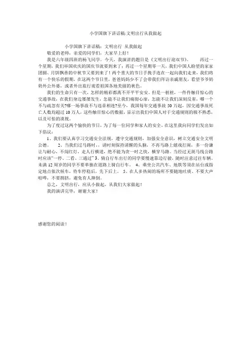 小学国旗下讲话稿-文明出行从我做起