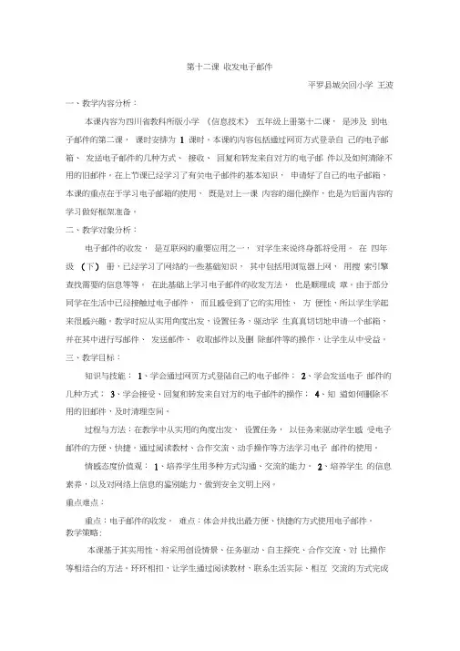 《收发电子邮件》教学设计