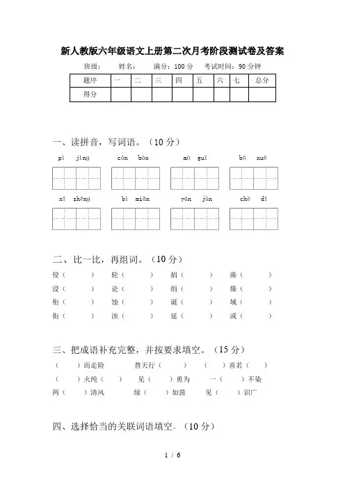 新人教版六年级语文上册第二次月考阶段测试卷及答案