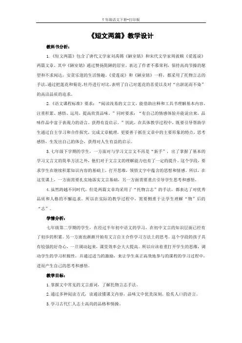 部编版七年级语文下册-《短文两篇》教学设计