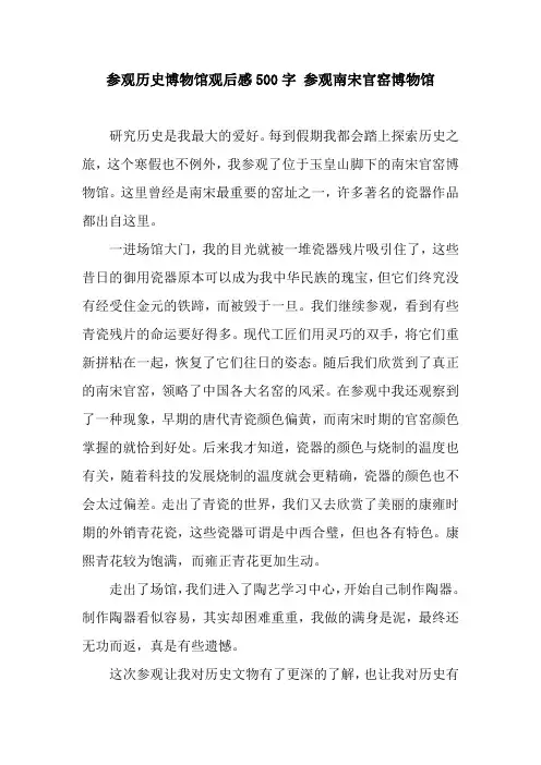 参观历史博物馆观后感500字 参观南宋官窑博物馆