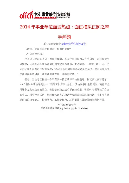 2014年事业单位面试热点：面试模拟试题之棘手问题
