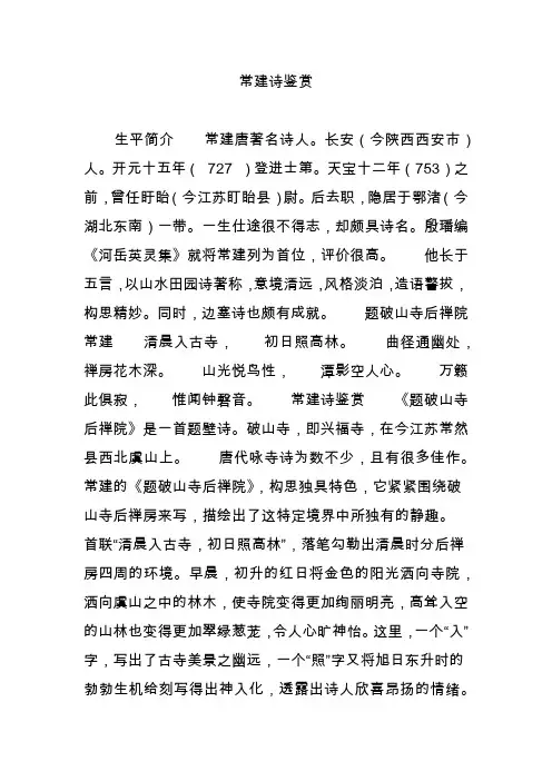 常建诗鉴赏